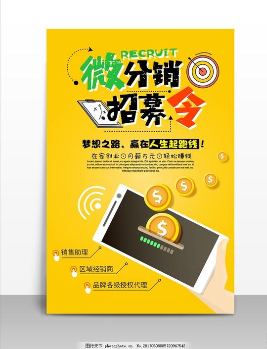 简约时尚微分销招募令海报微商招募微商海报广告设计其他