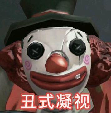 小丑竟在我身边表情包