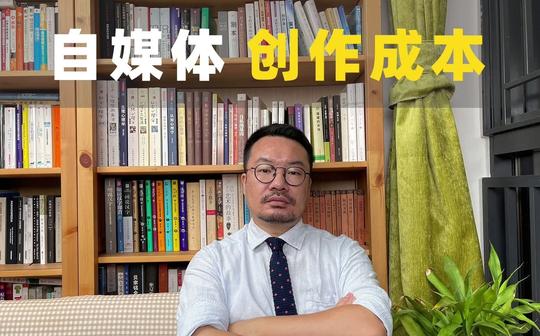 自媒体创业，也有投产比，前期控制创作成本，降低预期