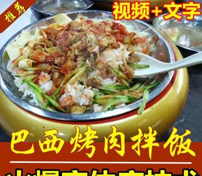 26正宗小吃巴西烤肉技术视频烤肉拌饭配方土耳其烤肉创业教程