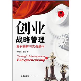 创业战略管理:案例精解与实务操作/李明武//李霞/法律出版社