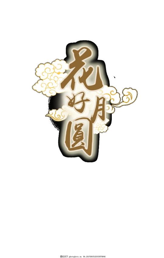 金色花好月圆字体元素素材中秋海报中秋广告中秋素材中秋节