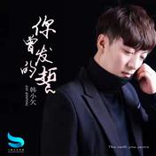 你曾发的誓(韩小欠)