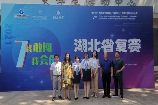 鄂州职业大学学生荣获中国国际“互联网+”大学生创新创业大赛湖北省复赛金奖