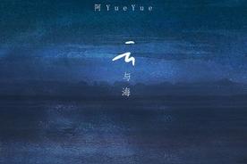 云与海(阿YueYue)