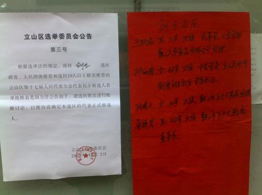 创业社区粘贴立山区人大换届创业选区初步候选人名单