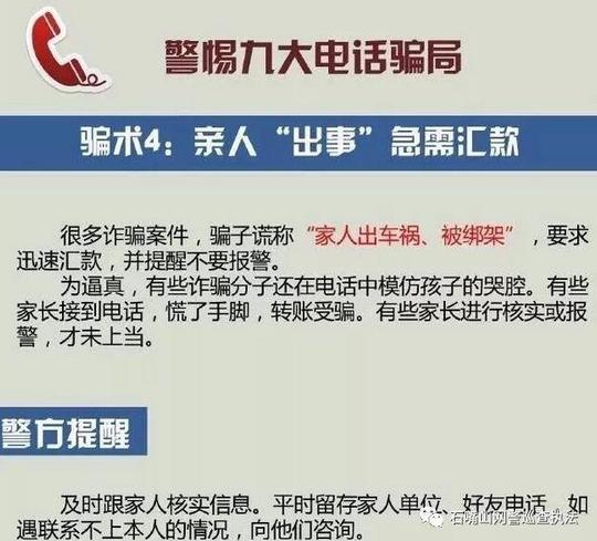 「网警提醒」警惕九大电话骗局!