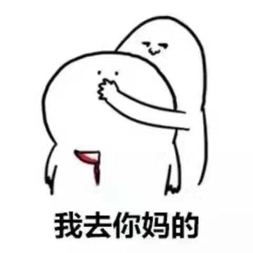 去你妈逼看我不neng死你
