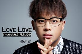 Love Love(金润吉)