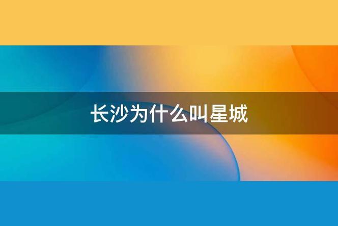 为什么长沙叫做星城啊？