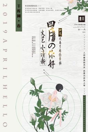 2019文艺风小清新肆月4月你好主题海报写真封面设计素材psd模板(43)