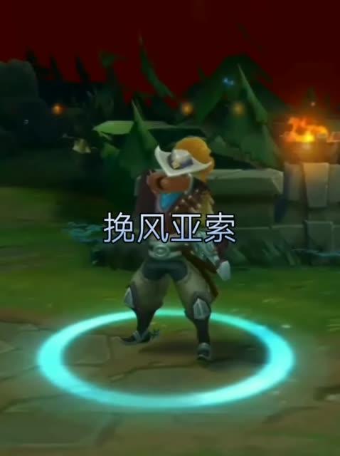 视觉(lol)-挽风亚索的主页-快手直播