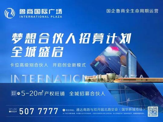 鲁商国际广场梦想合伙人招募计划全城盛启