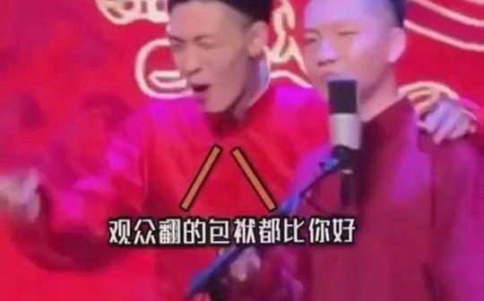 【德云社】角儿们被观众支配的日常
