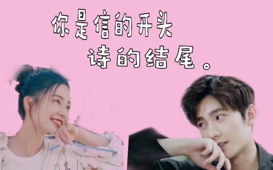[李沁×杨洋]你是信的开头，诗的结尾。