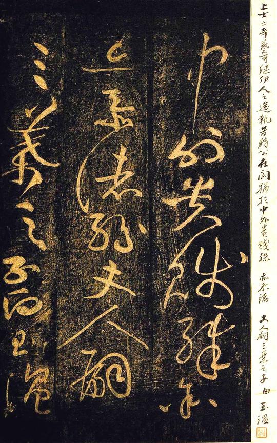黄庭坚草书杜甫诗三首