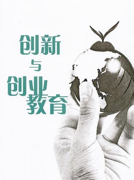 深化创新创业教育改革示范高校