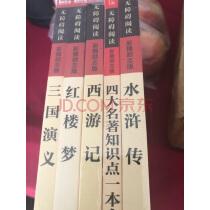 四大名著青少版:西游记+红楼梦+水浒传+三国演义+四大名著知识点一本全五年级下册推荐阅读实拍图