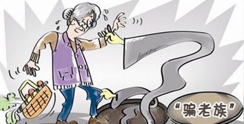 老年人出游遭骗局事件频发数万元保证金有去无回