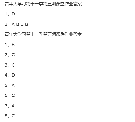 青年大学习第十一季第十期答案汇总