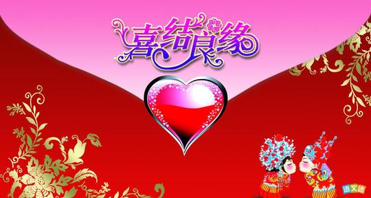 2017年恭喜结婚的祝福语
