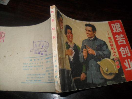 文革连环画艰苦创业--焦裕禄的几个小故事