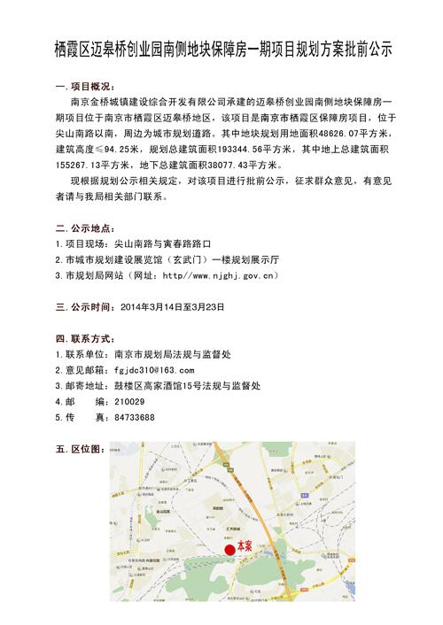 栖霞区迈皋桥创业园南侧地块保障房一期项目规划方案批前公示