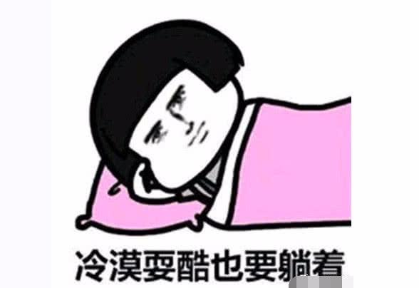 周末补觉的危害