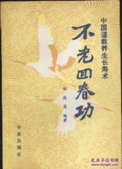 不老回春功