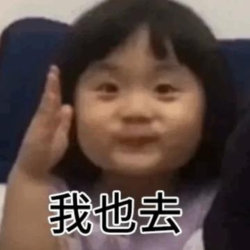 俺也去图片搞笑表情