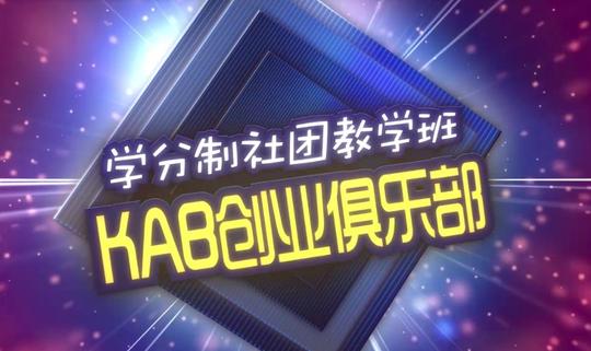 温州医科大学kab创业俱乐部