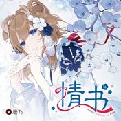 夏天的风(鹿乃)