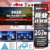 商业计划书ppt模板高端项目创业融资方案bp路演商务工作汇报课件