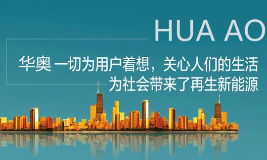 环保燃料油加盟创业项目合作招商浅谈新型燃料的发展华奥生物醇油