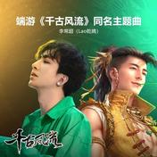 千古风流(李常超/lao乾妈)