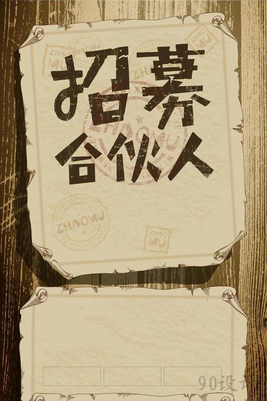 寻找合伙人企业招聘psd素材