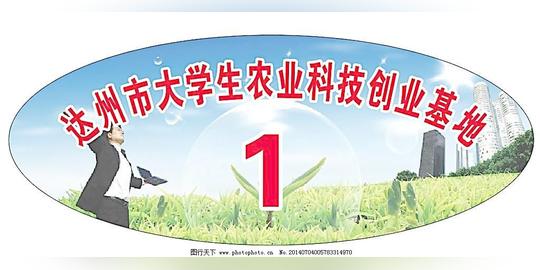 达学生农业创业基地达学生农业创业基地图片免费下载大学生广告设计