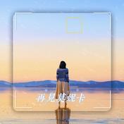再见莫妮卡(韩可可)