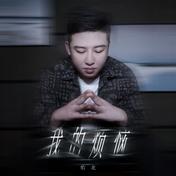 我的烦恼(佑龙)