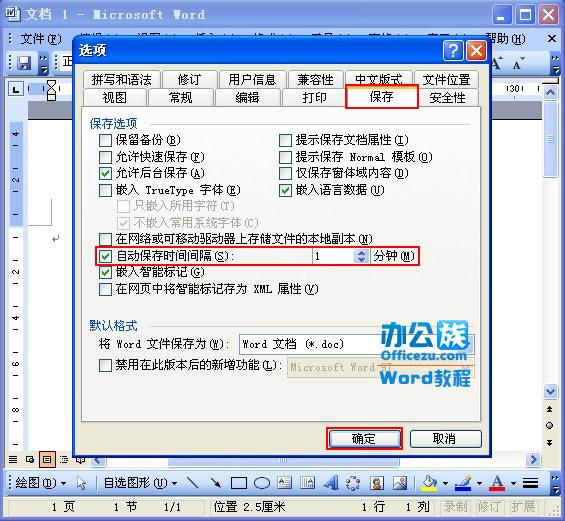 word2007如何设置自动保存时间