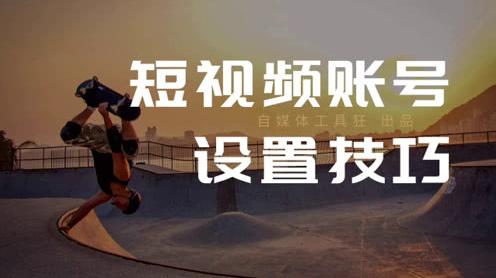 自媒体短视频新手小白入门教程，你的视频账号如何设置昵称头像和简介ip