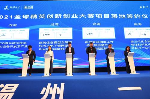 2021年温州全球精英创新创业大赛总决赛暨温州市科创基金投资项目集中签约仪式举行