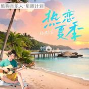 热恋夏季(杨郡安)