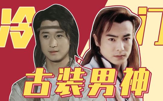 泡面头、黄头发、大光头的古装打开方式，这12位冷门男神给答案#娱乐超新星#