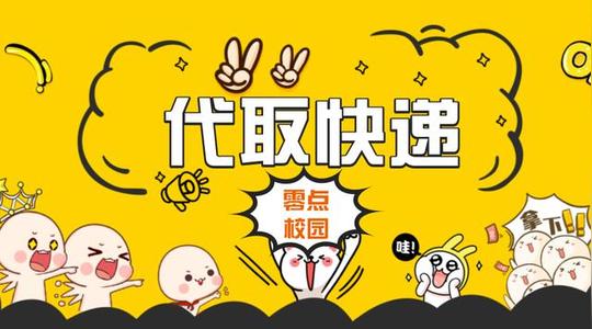 揭秘大学生校园快递创业秘籍,年收入近10万也是可能的!