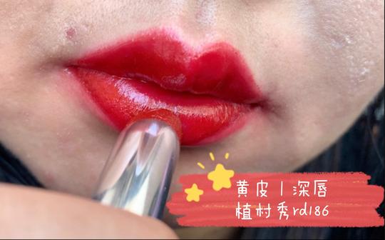 植村秀rd186|超冷门绝美色号|黄皮|深唇|无滤镜试色