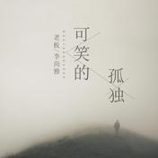 可笑的孤独(老板)