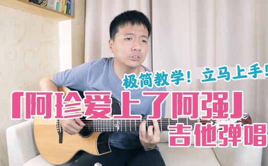 【极简教学】阿珍爱上了阿强-吉他弹唱