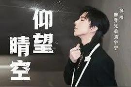 仰望晴空(摩登兄弟刘宇宁)