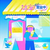 不见不散(CALIS吴烜晖/EnZo)